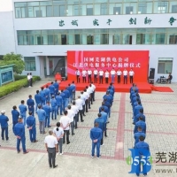 芜湖供电公司江北供电服务中心成立揭牌仪式在芜湖市江北新区二坝镇举办